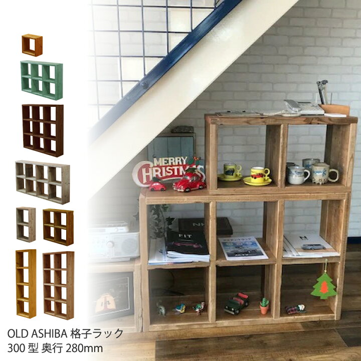 楽天市場】OLD ASHIBA（足場板古材）格子ラック300型奥行280mm足場板 