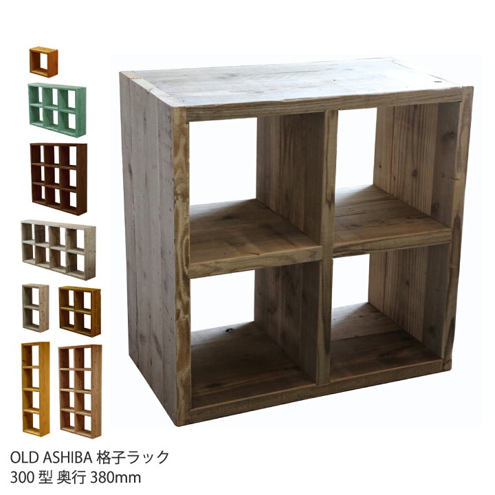楽天市場】OLD ASHIBA（足場板古材）格子ラック300型奥行380mm足場板 