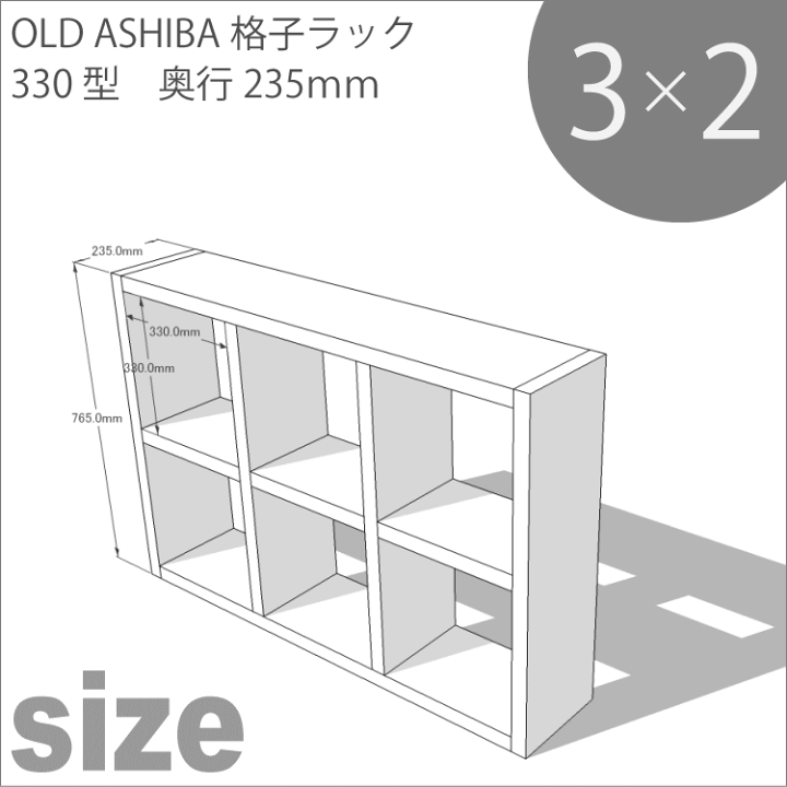 楽天市場】OLD ASHIBA（足場板古材）格子ラック330型奥行235mm足場板