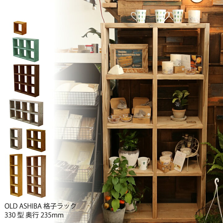 楽天市場】OLD ASHIBA（足場板古材）格子ラック330型奥行235mm足場板 