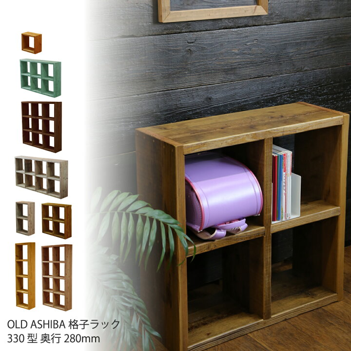 楽天市場】OLD ASHIBA（足場板古材）格子ラック330型奥行280mm 足場 