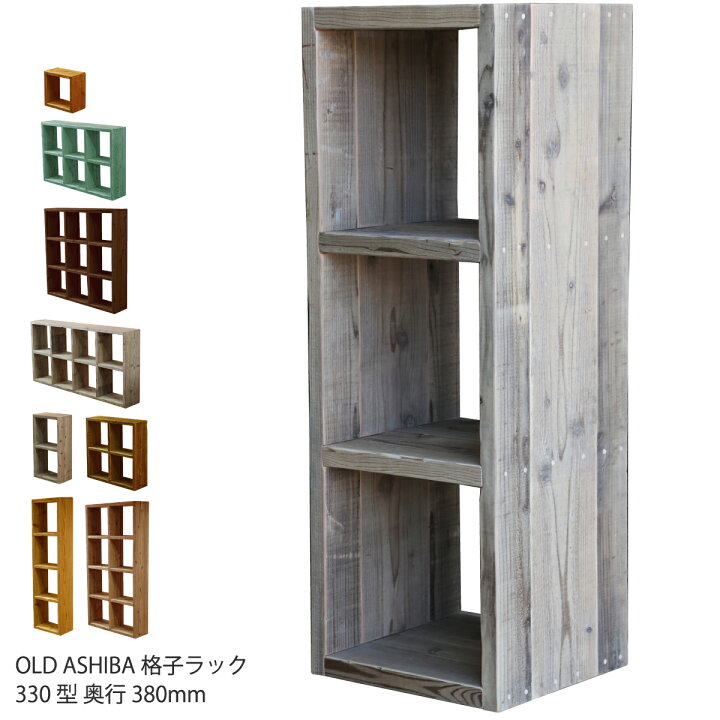 楽天市場】OLD ASHIBA（足場板古材）格子ラック330型奥行380mm足場板 