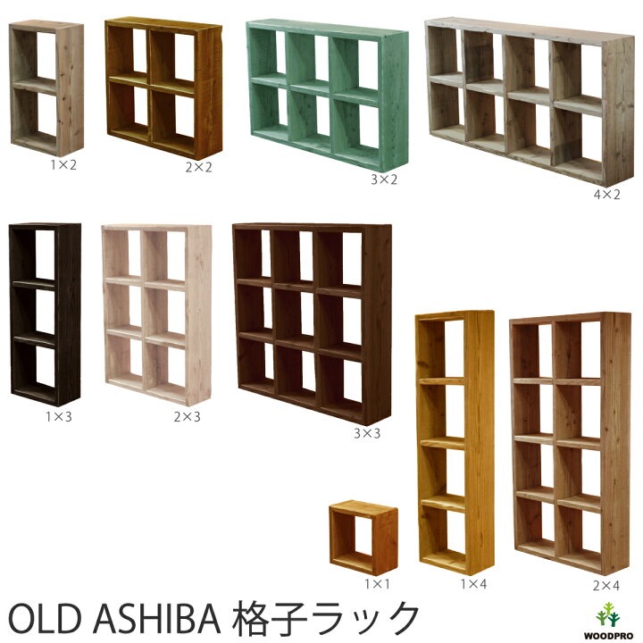 楽天市場】OLD ASHIBA（足場板古材）格子ラック300型奥行280mm足場板 