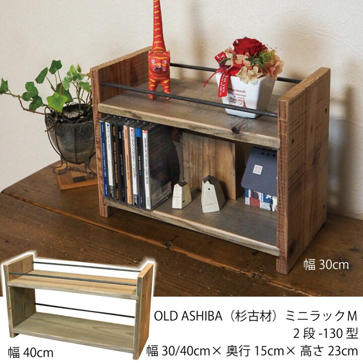 楽天市場】OLD ASHIBA（杉古材）ミニラックM（2段-130型）幅300 