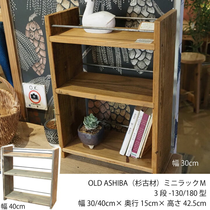 楽天市場】OLD ASHIBA（杉古材） ミニラックM（3段-130/180型）幅300  