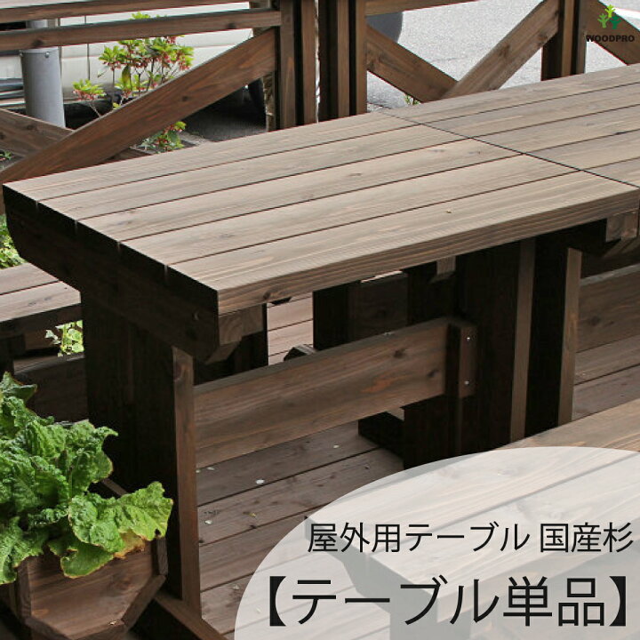 楽天市場】屋外用テーブル◇国産杉幅1000〜1500mm×奥行562mm 