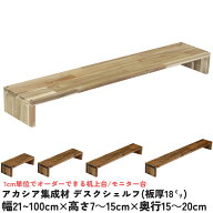 【横幅/高さ/奥行は1cm単位でオーダー可】アカシア集成材 デスクシェルフ（板厚1.8cm）幅21〜100cm×高さ…