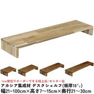 【横幅/高さ/奥行は1cm単位でオーダー可】アカシア集成材 デスクシェルフ（板厚1.8cm）幅21〜100cm×高さ…