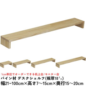 【横幅/高さ/奥行は1cm単位でオーダー可】パイン材 デスクシェルフ（板厚1.8cm）幅21〜100cm×高さ7〜15cm×奥行15〜20cm【受注生産】木製 モニター台 机上台 卓上 パソコン台 コの字ラック