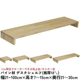 【横幅/高さ/奥行は1cm単位でオーダー可】パイン材 デスクシェルフ（板厚1.8cm）幅21〜100cm×高さ7〜15cm×奥行21〜30cm【受注生産】木製 モニター台 机上台 卓上 パソコン台 コの字ラック