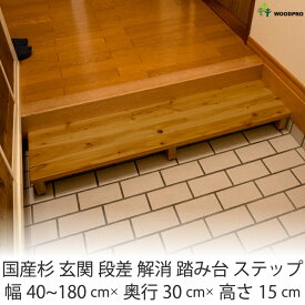 【幅は1cm単位でオーダー可】 国産杉 玄関 段差 解消 踏み台 ステップ 幅40cm～180cm×奥行30cm×高さ15cm（アジャスターで高さ13.2cm～15cm調整可）