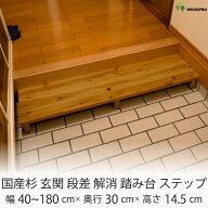 【幅は1cm単位でオーダー可】 国産杉 玄関 段差 解消 踏み台 ステップ 幅40cm〜180cm×奥行30cm×高さ14.…