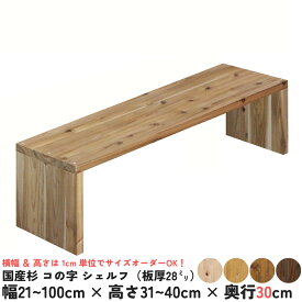 【横幅/高さは1cm単位でオーダー可】国産杉 コの字 シェルフ（板厚2.8cm）幅21〜100cm×高さ21〜30cm×奥行30cm【受注生産】オーダー オープンシェルフ ラック キッチン 棚 押し入れ収納 コの字 ラック 大 小