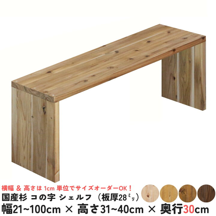 楽天市場】【横幅/高さは1cm単位でオーダー可】国産杉 コの字 シェルフ 