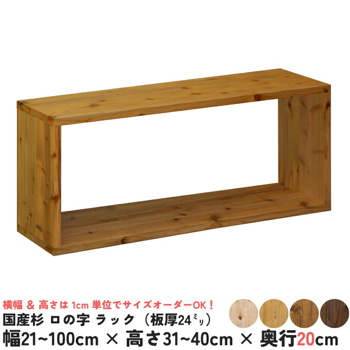 WOODPRO ロの字 四角 ラック 幅34cm 高さ11cm 奥行30cm ハニー色 国産杉 板厚2.4cm オープンラック 車中 Amazon｜WOODPRO ロの字 四角 ラック 幅34cm 高さ23cm 奥行30cm マロン色 完成品 国産杉 板厚2.4cm オープンラック 車中泊  隙間埋め 段差解消 受注生産｜オープンシェルフ・ラック オンライン通販