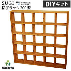 【SUGI-インテリア】格子ラック 200型（内寸20cm） CDラック スリム 大容量 木製 おしゃれ シェルフ 本棚 本 コミック CD DVD 収納 棚 飾り棚 オープンシェルフ ディスプレイラック シンプル