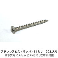 ステンレスビス（ラッパ）51ミリ　20本入り（下穴用にスリムビス40ミリ　2本が付属）