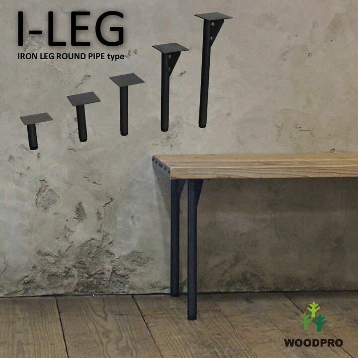 楽天市場】I-LEG 鉄脚 Rタイプ 1本単品（黒皮鉄ワックス仕上げ  