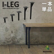 I-LEG 鉄脚 Rタイプ 1本単品（黒皮鉄ワックス仕上げ） アジャスター付きDIY パーツ アイアン 鉄 脚のみ …