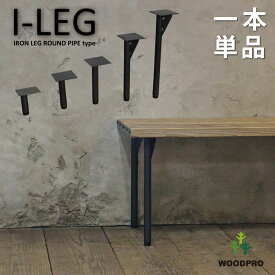 I-LEG 鉄脚 Rタイプ 1本単品（黒皮鉄ワックス仕上げ） アジャスター付きDIY パーツ アイアン 鉄 脚のみ ローテーブル テレビボード TV台 家具 丈夫 しっかり
