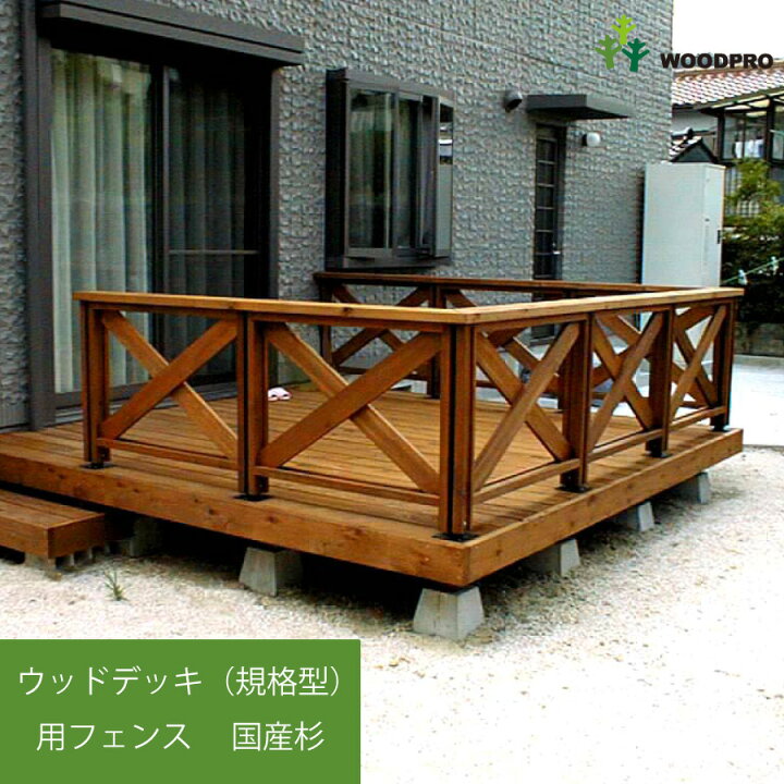 楽天市場】ウッドデッキ（規格型）用フェンス◇国産杉（飫肥杉赤味 
