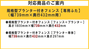 ◇オプションパーツ◇規格型プランター付きフェンス用【専用ふた】(幅739mm×奥行432mm用)※ふたは左右2分割【小型商品】