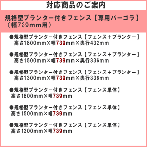 規格型プランター付きフェンスシリーズ【専用パーゴラ】(幅739mm用)
