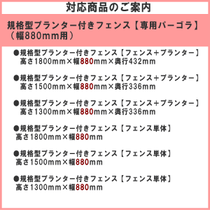 規格型プランター付きフェンスシリーズ【専用パーゴラ】(幅880mm用)