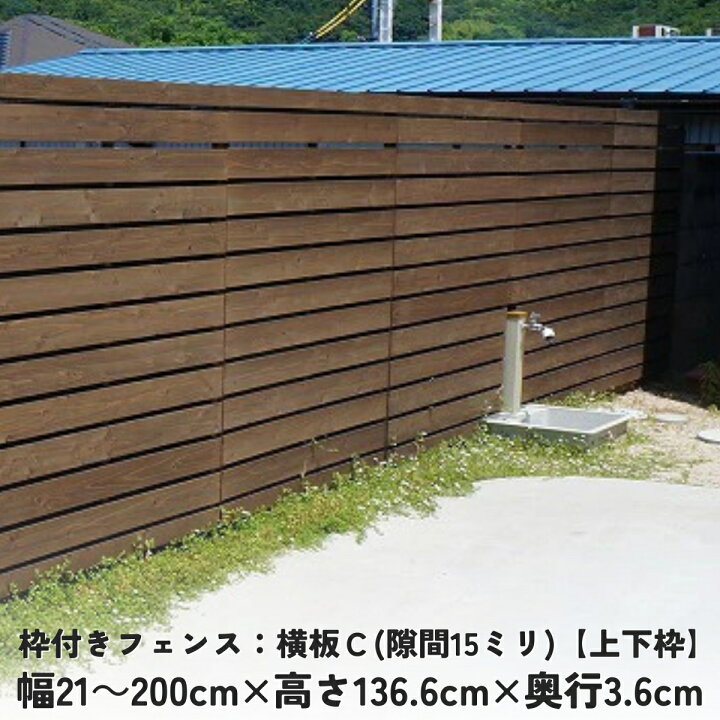 楽天市場】枠付きフェンス：横板C（隙間15ミリ）【上下枠】幅21 