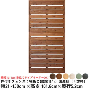 枠付きフェンス:横板C(隙間15ミリ)◇国産杉【4方枠】幅21〜130cm×高さ181.6cm×奥行5.2cmボーダーフェンス ウッドフェンス 木製フェンス DIY 目隠し 屋外 オーダー 国産杉 国内生産 おしゃれ [