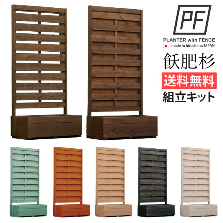 楽天市場】WOODPRO 送料無料の組立キット プランター付きフェンス 