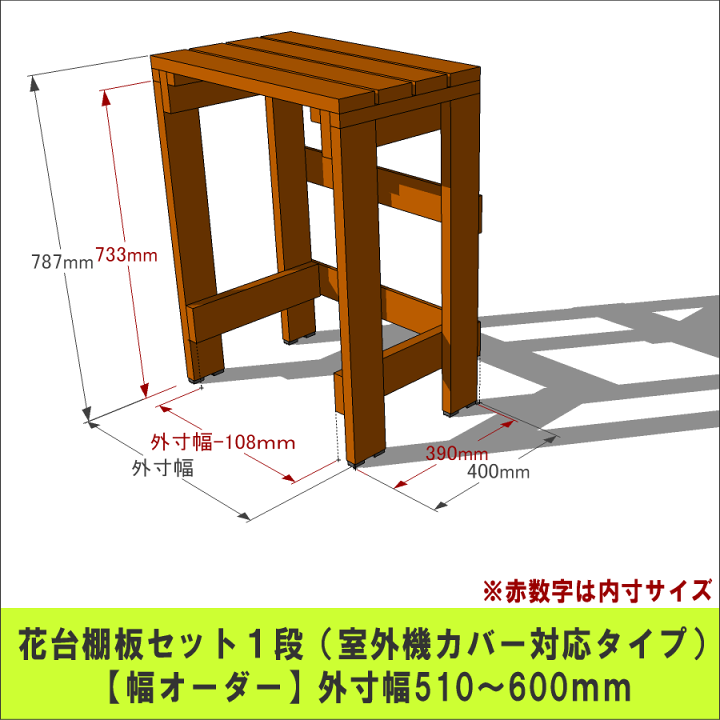 楽天市場】プランター台/花台棚板セット1段(室外機カバー対応タイプ 楽天市場】プランター台/花台棚板セット1段(室外機カバー対応タイプ