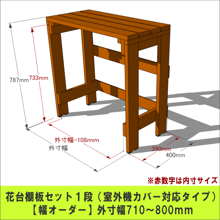 楽天市場】プランター台/花台棚板セット1段（室外機カバー対応タイプ