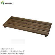◇オプションパーツ◇花台棚板セット（エアコン室外機カバー対応）用【専用棚板】幅94.4cm×奥行39cm×高…