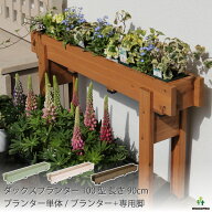 ダックス プランター 100型 長さ900mmプランター単体/プランター＋専用脚セット木製 国産 日本製 スリム…