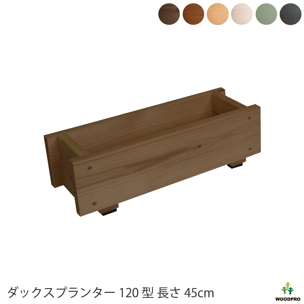 楽天市場】ダックス プランター 120型 長さ450ｍｍ木製 国産 日本製