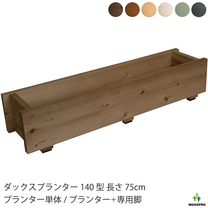 楽天市場】ダックス プランター 140型 長さ750mmプランター単体 