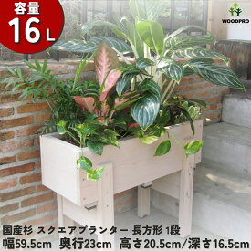 スクエア プランター 長方形（1段）幅59.5cm×奥行23cm×高さ20.5cm/深さ16.5cm 容量16Lプランター単体/プランター＋専用脚セット木製プランター 大型 屋外 家庭菜園 園芸用品 野菜 おしゃれ 鉢 カバー ウッドプランター 日本製