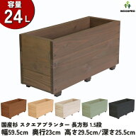 スクエア プランター 長方形（1.5段）幅59.5cm×奥行23cm×高さ29.5cm/深さ25.5cm 容量24Lプランター単体…