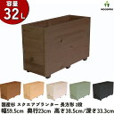 スクエア プランター 長方形（2段）幅59.5cm×奥行23cm×高さ38.5cm/深さ33.3cm 容量32Lプランター単体/プランター＋…
