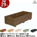スクエア プランター長方形大1段幅75cm×奥行31cm×高さ20.5cm/深さ16.5cm 容量29Lプランター単体/プランター＋専用脚…