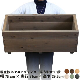 スクエア プランター長方形「大」（1.5段）幅750mm×奥行310mm×高さ295mmプランター単体/プランター＋専用脚セット木製プランター 大型 屋外 家庭菜園 園芸用品 菜園プランター ベランダ菜園 野菜 75cm 31cm 29.5cm