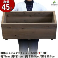 スクエア プランター長方形大1.5段幅75cm×奥行31cm×高さ29.5cm/深さ25.5cm 容量45Lプランター単体/プラ…