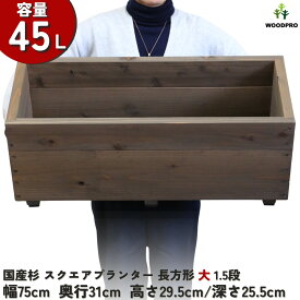スクエア プランター長方形大1.5段幅75cm×奥行31cm×高さ29.5cm/深さ25.5cm 容量45Lプランター単体/プランター＋専用脚セット木製プランター 大型 深型 屋外 家庭菜園 園芸用品 野菜 おしゃれ 鉢 カバー ウッドプランター 日本製