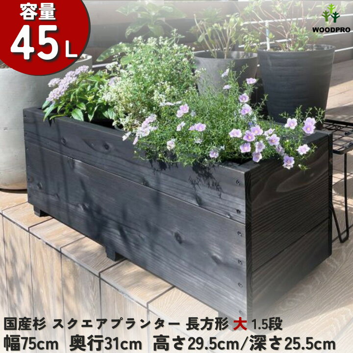 楽天市場】スクエア プランター長方形大1.5段幅75cm×奥行31cm×高さ29.5 