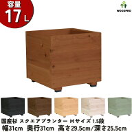 スクエア プランター Mサイズ（1.5段）幅31cm×奥行31cm×高さ29.5cm/深さ25.5cm 容量17Lプランター単体/…