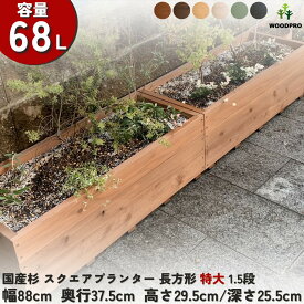 スクエア プランター長方形特大1.5段幅88cm×奥行37.5cm×高さ29.5cm/深さ25.5cm 容量68Lプランター単体/プランター＋専用脚セット木製プランター 大型 深型 屋外 家庭菜園 園芸用品 野菜 おしゃれ 鉢 カバー ウッドプランター 日本製