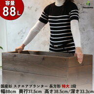 スクエア プランター長方形特大2段幅88cm×奥行37.5cm×高さ38.5cm/深さ33.3cm 容量88Lプランター単体/プ…