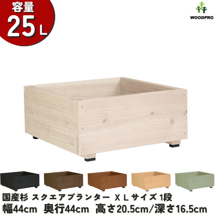 楽天市場】スクエア プランター XLサイズ（1段）幅44cm×奥行44cm×高 