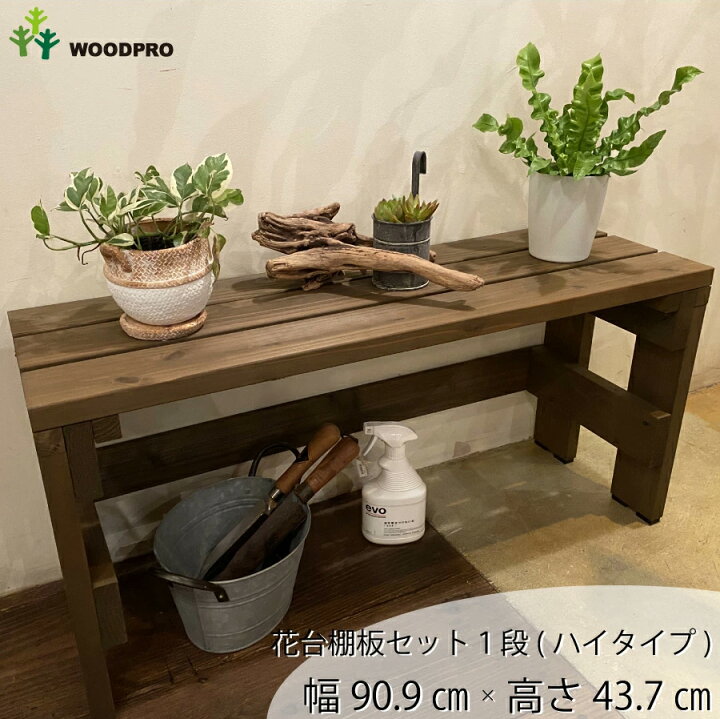楽天市場 Woodpro プランター台 花台棚板セット１段 ハイタイプ 幅909ｍｍ 奥行300ｍｍ 高さ437ｍｍ フラワースタンド フラワーラック ガーデニング 木製 棚 園芸ラック ガーデンラック 屋外 屋内 プランタースタンド 小型商品 Woodpro ウッドプロ